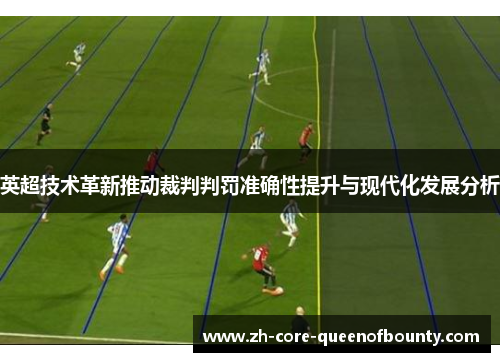 英超技术革新推动裁判判罚准确性提升与现代化发展分析