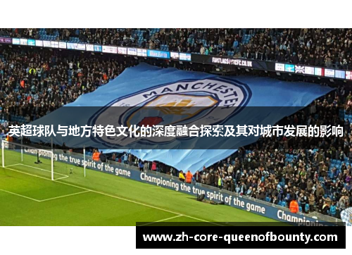 英超球队与地方特色文化的深度融合探索及其对城市发展的影响