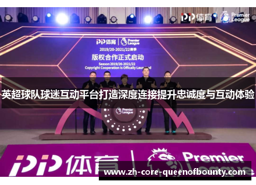英超球队球迷互动平台打造深度连接提升忠诚度与互动体验