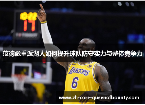 范德彪重返湖人如何提升球队防守实力与整体竞争力