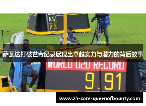 萨瓦达打破世青纪录展现出卓越实力与潜力的背后故事