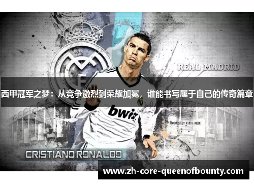 西甲冠军之梦：从竞争激烈到荣耀加冕，谁能书写属于自己的传奇篇章