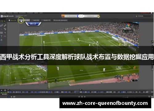 西甲战术分析工具深度解析球队战术布置与数据挖掘应用
