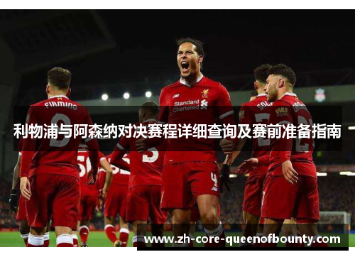 利物浦与阿森纳对决赛程详细查询及赛前准备指南