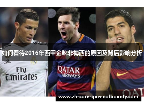 如何看待2016年西甲金靴非梅西的原因及背后影响分析