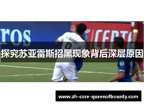 探究苏亚雷斯招黑现象背后深层原因