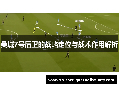 曼城7号后卫的战略定位与战术作用解析