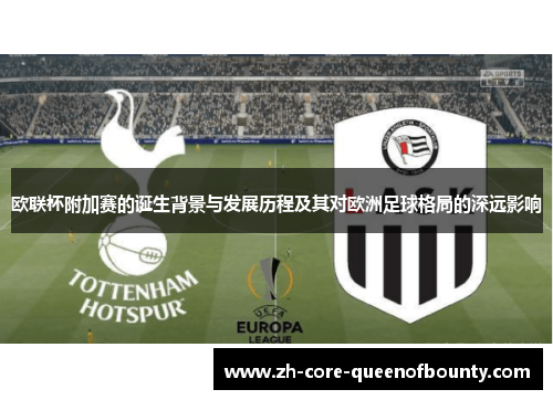 欧联杯附加赛的诞生背景与发展历程及其对欧洲足球格局的深远影响