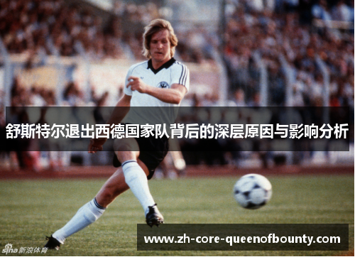 舒斯特尔退出西德国家队背后的深层原因与影响分析 舒斯特尔退出西德国家队背后的深层原因与影响分析