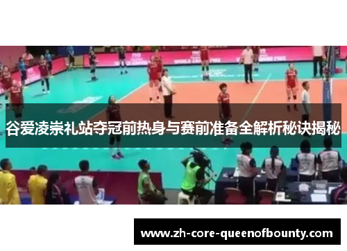 谷爱凌崇礼站夺冠前热身与赛前准备全解析秘诀揭秘