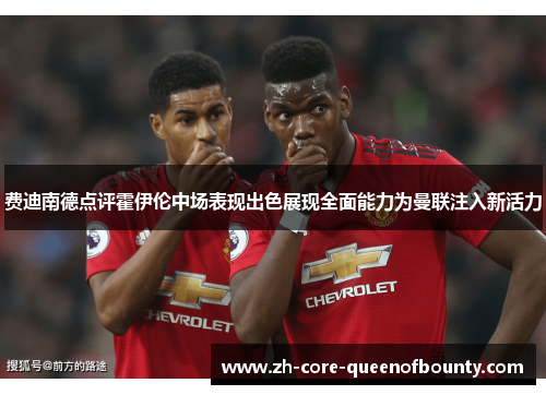 费迪南德点评霍伊伦中场表现出色展现全面能力为曼联注入新活力