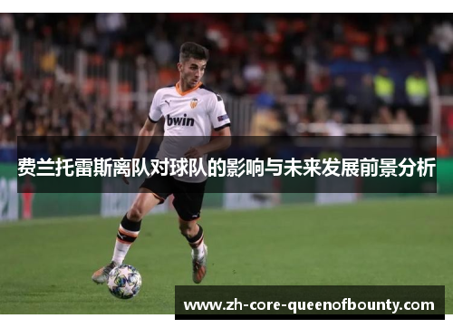 费兰托雷斯离队对球队的影响与未来发展前景分析
