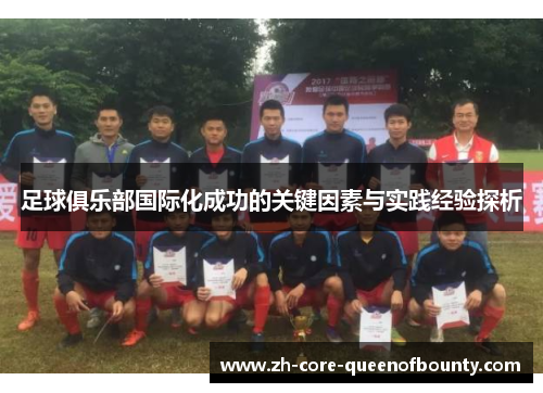 足球俱乐部国际化成功的关键因素与实践经验探析 足球俱乐部国际化成功的关键因素与实践经验探析