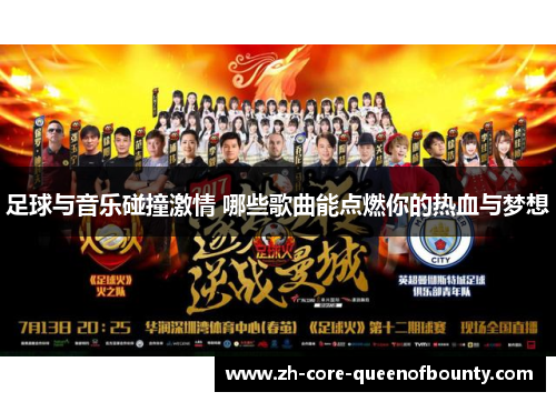 足球与音乐碰撞激情 哪些歌曲能点燃你的热血与梦想