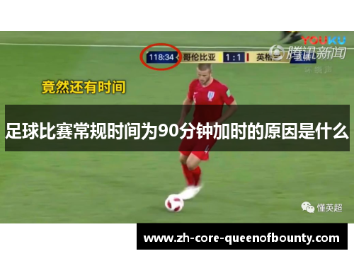 足球比赛常规时间为90分钟加时的原因是什么