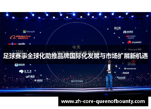足球赛事全球化助推品牌国际化发展与市场扩展新机遇