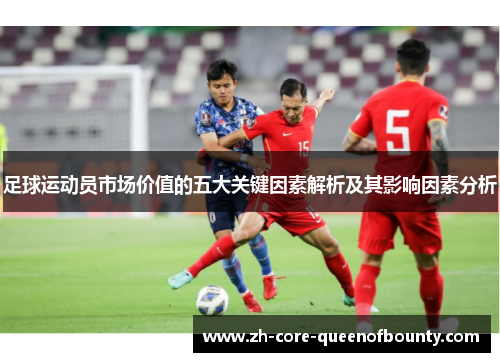 足球运动员市场价值的五大关键因素解析及其影响因素分析