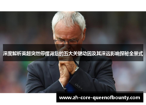 深度解析英超突然停摆背后的五大关键动因及其深远影响探秘全景式