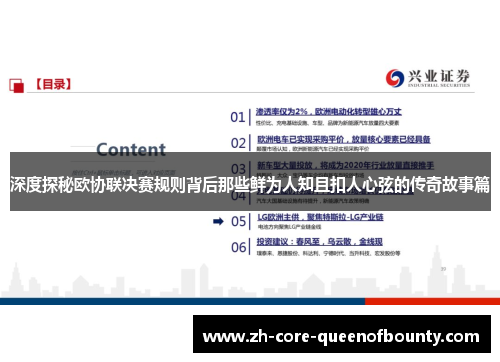 深度探秘欧协联决赛规则背后那些鲜为人知且扣人心弦的传奇故事篇