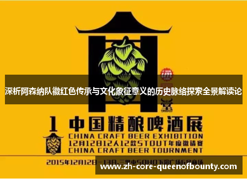 深析阿森纳队徽红色传承与文化象征意义的历史脉络探索全景解读论