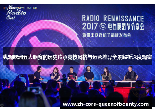 纵观欧洲五大联赛的历史传承竞技风格与运营差异全景解析深度观察
