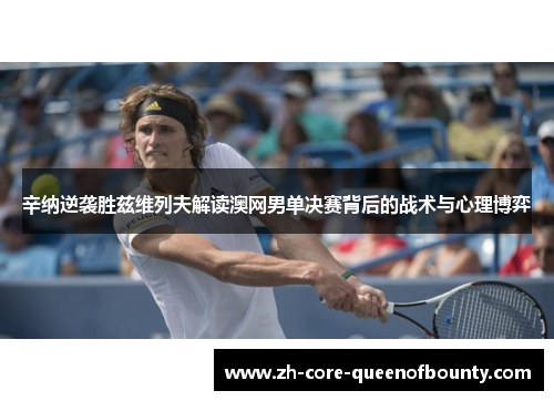 辛纳逆袭胜兹维列夫解读澳网男单决赛背后的战术与心理博弈