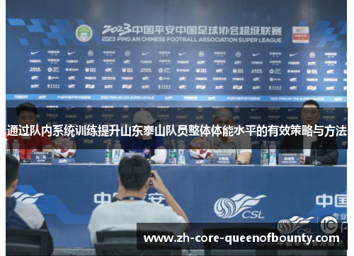 通过队内系统训练提升山东泰山队员整体体能水平的有效策略与方法