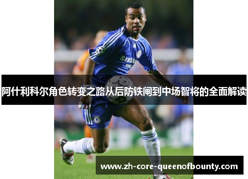 阿什利科尔角色转变之路从后防铁闸到中场智将的全面解读