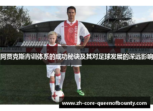 阿贾克斯青训体系的成功秘诀及其对足球发展的深远影响