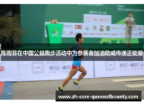 陈雨菲在中国公益跑步活动中为参赛者加油助威传递正能量