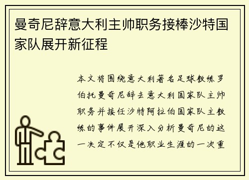 曼奇尼辞意大利主帅职务接棒沙特国家队展开新征程