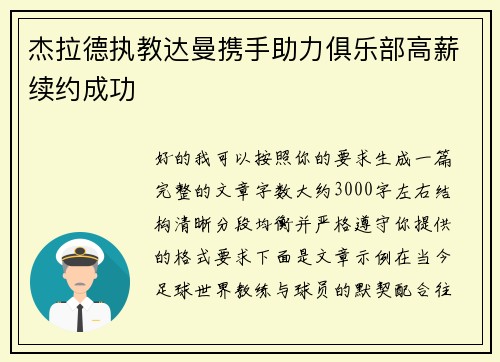 杰拉德执教达曼携手助力俱乐部高薪续约成功