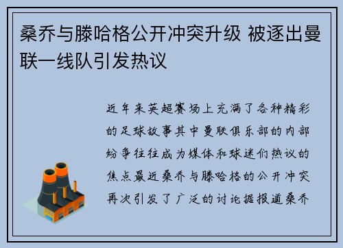 桑乔与滕哈格公开冲突升级 被逐出曼联一线队引发热议