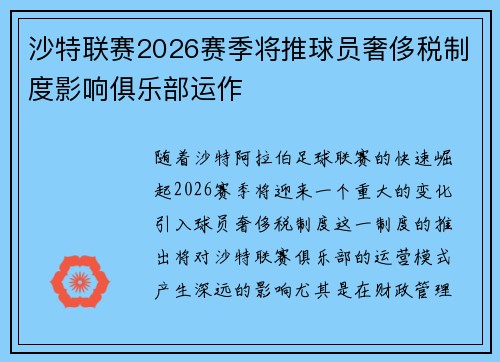 沙特联赛2026赛季将推球员奢侈税制度影响俱乐部运作
