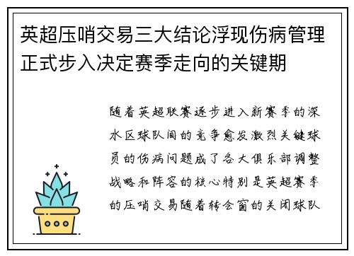 英超压哨交易三大结论浮现伤病管理正式步入决定赛季走向的关键期