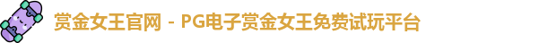 pg赏金女王